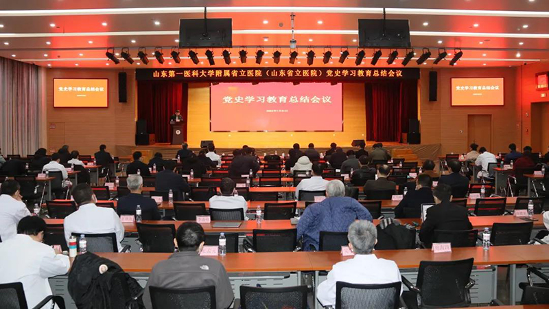 山东第一医科大学附属省立医院（福彩3d）召开党史学习教育总结会议