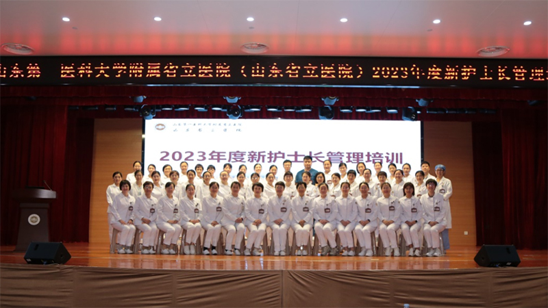 山东第一医科大学附属省立医院举办2023年度新任护士长管理能力提升培训班